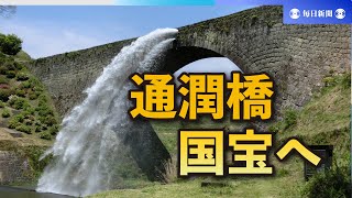 通潤橋　国宝指定で答申　国内最大級の石造りのアーチ橋