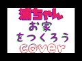 浦島太お家をつくろう秦基博作曲cover