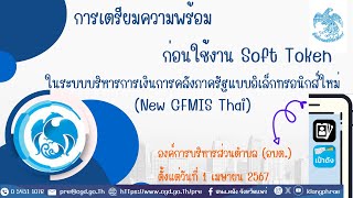 การเตรียมความพร้อมระบบการพิสูจน์ยืนยันตัวตน (Soft Token) ในการปฏิบัติงานผ่านระบบ New GFMIS Thai
