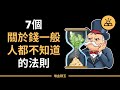 金錢的遊戲：7個關於錢，一般人都不知道的法則