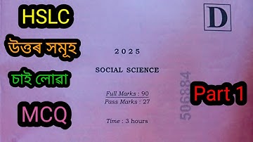 HSLC 2025 social science question paper set D solution(all MCQ )part 1/HSLC 2025 Samaj bigyan MCQ