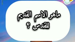 اسئلة دينية عن القدس وفلسطين معلومات يجب على كل مسلم معرفتها!! #فلسطين #غزة #القدس