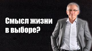 Смысл жизни в выборе? Валентин Ковалев