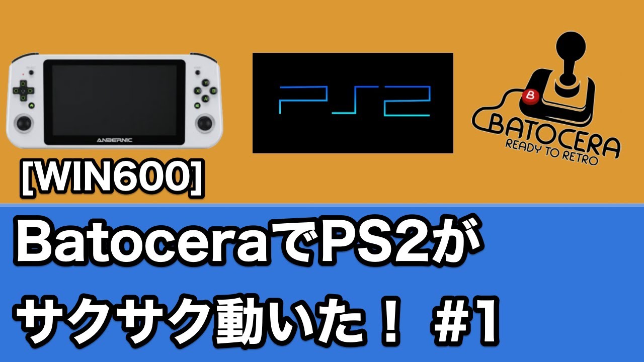 WIN600]#1 BatoceraでPS2がサクサク動いた！ - YouTube