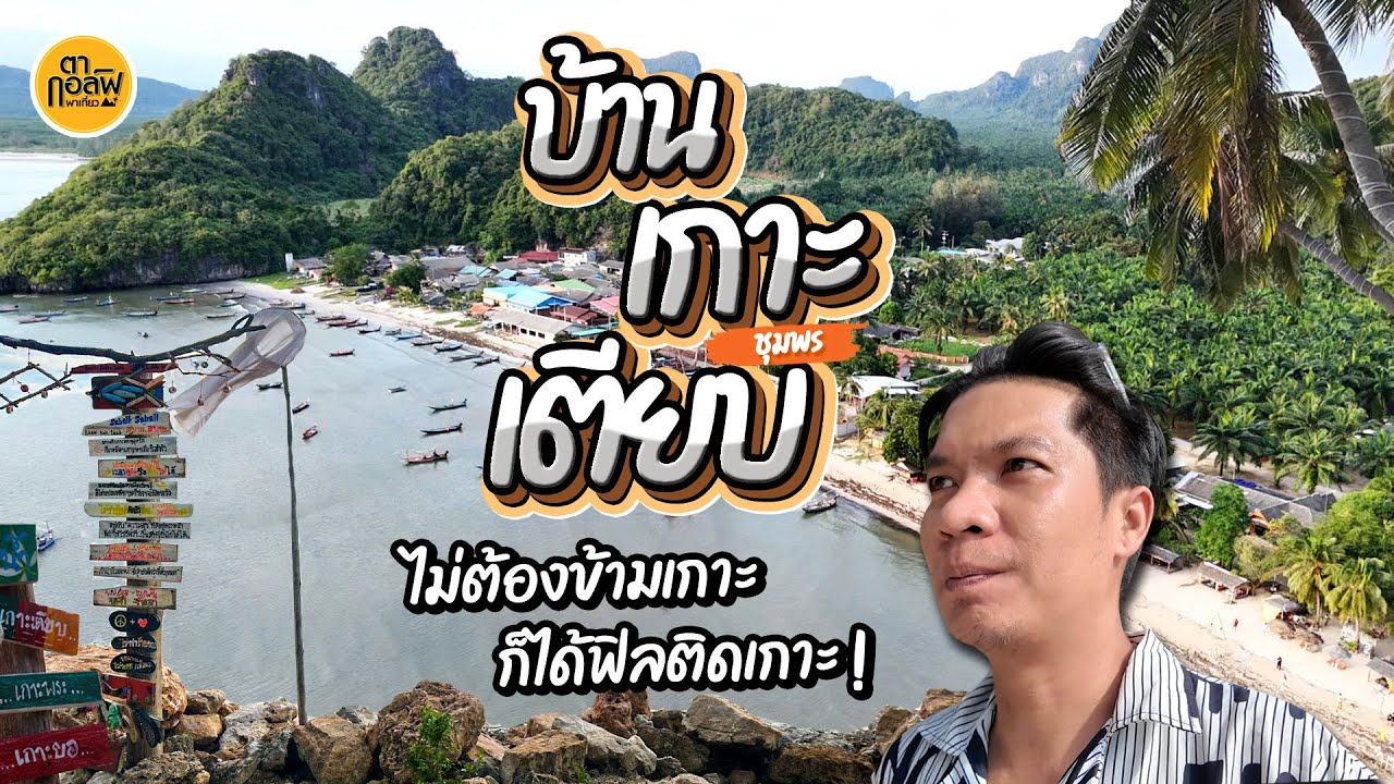 บ้านเกาะเตียบ ชุมพร เขาว่าที่นี่สวยเหมือนอยู่เกาะ! | ตากอล์ฟพาเที่ยว