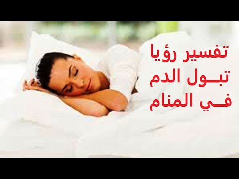 تفسير رؤية تبول الدم في المنام