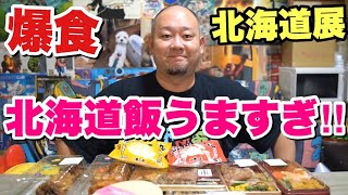 【大食い】冬の大北海道展で食えなくなるまで買い込みました！