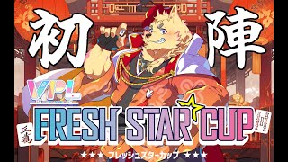 【第3回 #フレッシュスターカップ 】#Vプロ  一幡幸音のデビュー戦！勝ちます！【#VPL】※5分遅延あり