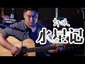 带歌词KTV卡拉OK伴奏 纯净无原唱 水星记 郭顶 原调吉他版伴奏 Mercury Records Vocal Backing Track Karaoke With Lyrics 带歌词KTV卡拉OK伴奏 纯净无原唱 水星记 郭顶 原调吉他版伴奏 Mercury Records Vocal Backing Track Karaoke With Lyrics