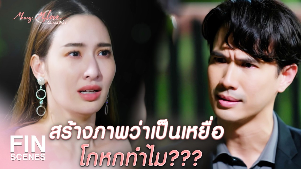 FIN |   ไอ้ตรัยมันบังคับให้คุณรับผิดแทนใช่มั้ย    | ก็รักมันปักใจ EP.16 | Ch3Thailand