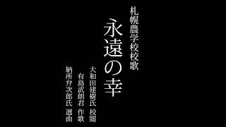 【恵迪寮生が歌う】札幌農学校校歌「永遠の幸」(北海道大学) 【恵迪寮生が歌う】札幌農学校校歌「永遠の幸」(北海道大学)