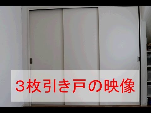 3連引き違い引き戸 Youtube