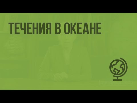 Видео: Как се образуват океанските течения