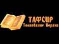 «Что такое тафсир, тафсиль и тавиль Корана?»