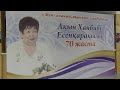 Ақын Ханбибі Есенқарақызы - 70 жаста!