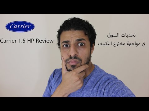 تقييم جهاز كاريير اوبتى ماكس 1 5 حصان    1 5 