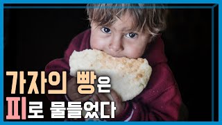 이스라엘, 구호트럭 몰려든 주민에 발포, 백여명 사망 (KBS_346회_2024.3.2.방송)