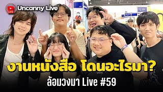 🔴[Live] งานหนังสือ โดนอะไรกันมา? | ล้อมวงมา Live #59