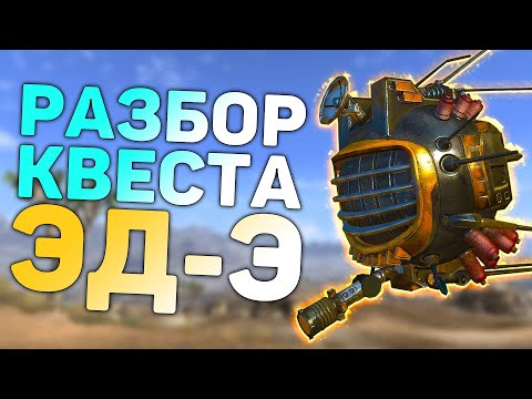Разбор квеста "ЭД-Э, любовь моя" | Разбор квестов напарников в Fallout: New Vegas
