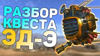 Разбор квеста "ЭД-Э, любовь моя" | Разбор квестов напарников в Fallout: New Vegas