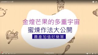 金煌蜜煉作法大公開-另開新視窗