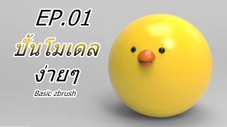 สอนปั้น zbrush พื้นฐานรูปทรงง่ายๆ [ Ep.1 ]