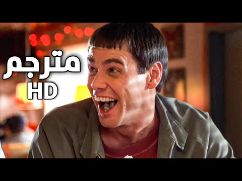 فيلم الغبي والاغبى مشهد المطعم 6 8 مترجم 