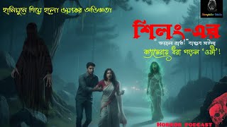 শিলং-এর ভয়ংকর ভৌতিক ঘটনা | Bengali Horror Audio Story | Horror Incident of Shilong | Horror Podcast 