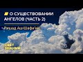 О СУЩЕСТВОВАНИИ АНГЕЛОВ. 2 ЧАСТЬ | Имам Ришад Шафи’ий