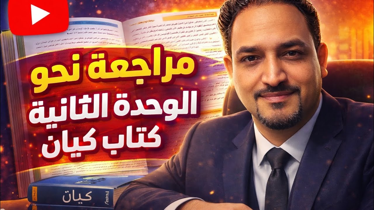 @الدكتور محمود مراجعة نحو الوحدة الثانية كتاب كيان للصف الثالث الثانوى