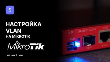 Настройка VLAN на MikroTik | RouterOS ServerFlow