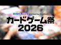 『GENDA GiGO Entertainment presents カードゲーム祭2026』へのご来場ありがとうございました