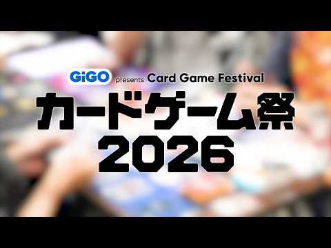 GENDA GiGO Entertainment presents カードゲーム祭2026』へのご来場