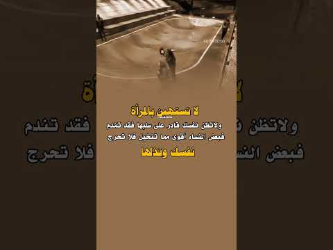 لا تستهين بالمرأة ولا تظن نفسك قادر على سلبها حالات   
