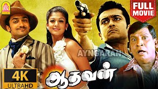 Aadhavan |Super HIT 4K Full Movie| ஆதவன் 4K Full Movie | Suriya | Nayantara | Vadivelu | Saroja Devi