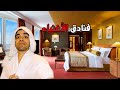 يوم في أغلي فندق في جزيرة القرم مجاني