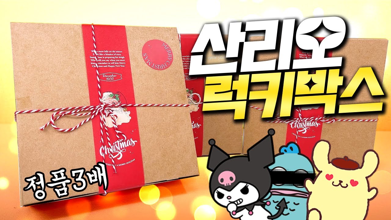 산리오 정품만 꽉꽉 담은 초대박 럭키박스 3개 언박싱! kijul하겠다 대행복시대 열림 (해피백, 럭키백)