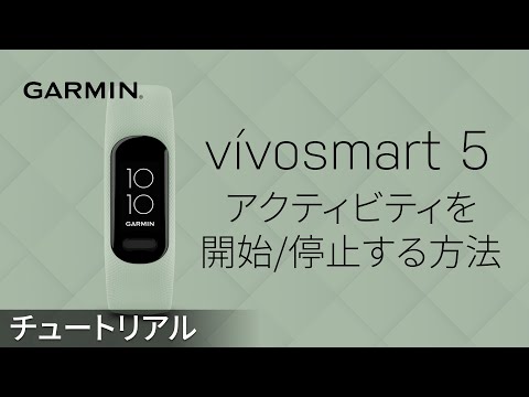 【操作方法】vívosmart 5：使用ガイド｜アクティビティを開始/停止する方法