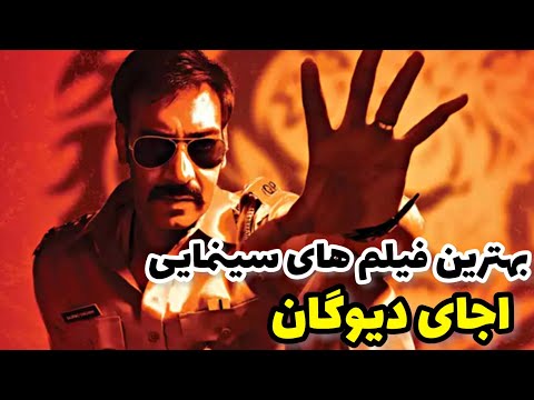 بهترین فیلم های هندی اجی دوگان دوبله فارسی بهترین فیلم های اجی دیوگن