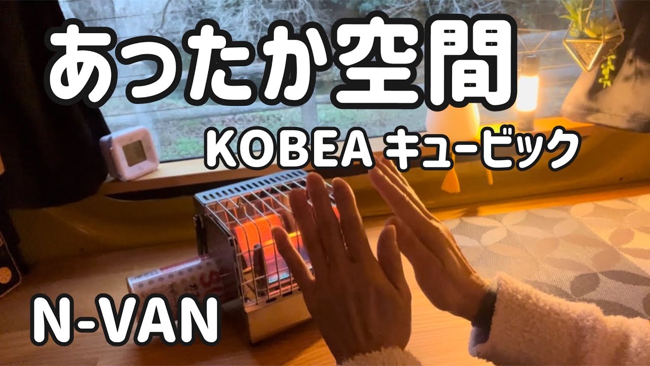 【KOVEA】キュービックがあったかくて快適車中泊♡