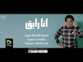 Mohamed Mounir Ana Rayea Teaser محمد منير أنا رايق برومو 