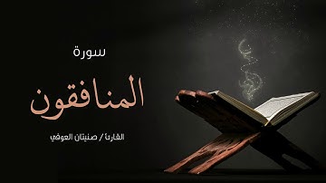 سورة المنافقون | صنيتان العوفي | Surah - Al-Munafiqun - Senetan Aloufi