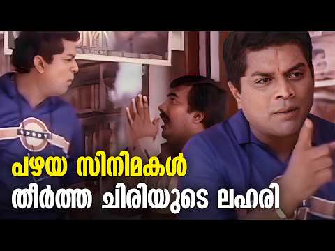 ചിരിയുടെ ലഹരി കയറ്റിയ പഴയകാല സിനിമകൾ! 😂| Jagathy Comedy Scenes Old | Indrans | Jayaram Movies