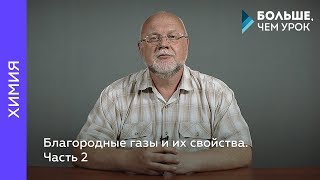 Благородные газы и их свойства