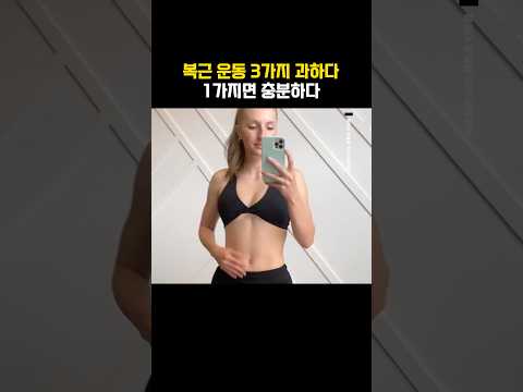 복근 운동 3가지 과하다! 👑1가지면 충분하다?