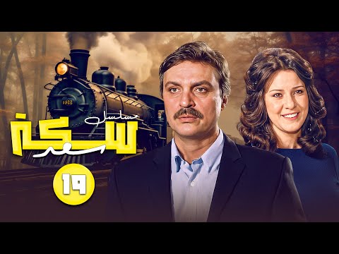 مسلسل سكه سعد الحلقة التاسعة عشر 19 كاملة  بطولة دلال عبدالعزبز محمد وفيق