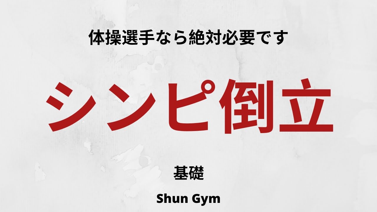 体操の基礎　シンピ倒立