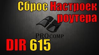 Настройка роутера D LINK dir 615, сброс настроек роутера \\ PROcomp Настройка роутера D LINK dir 615, сброс настроек роутера \\ PROcomp