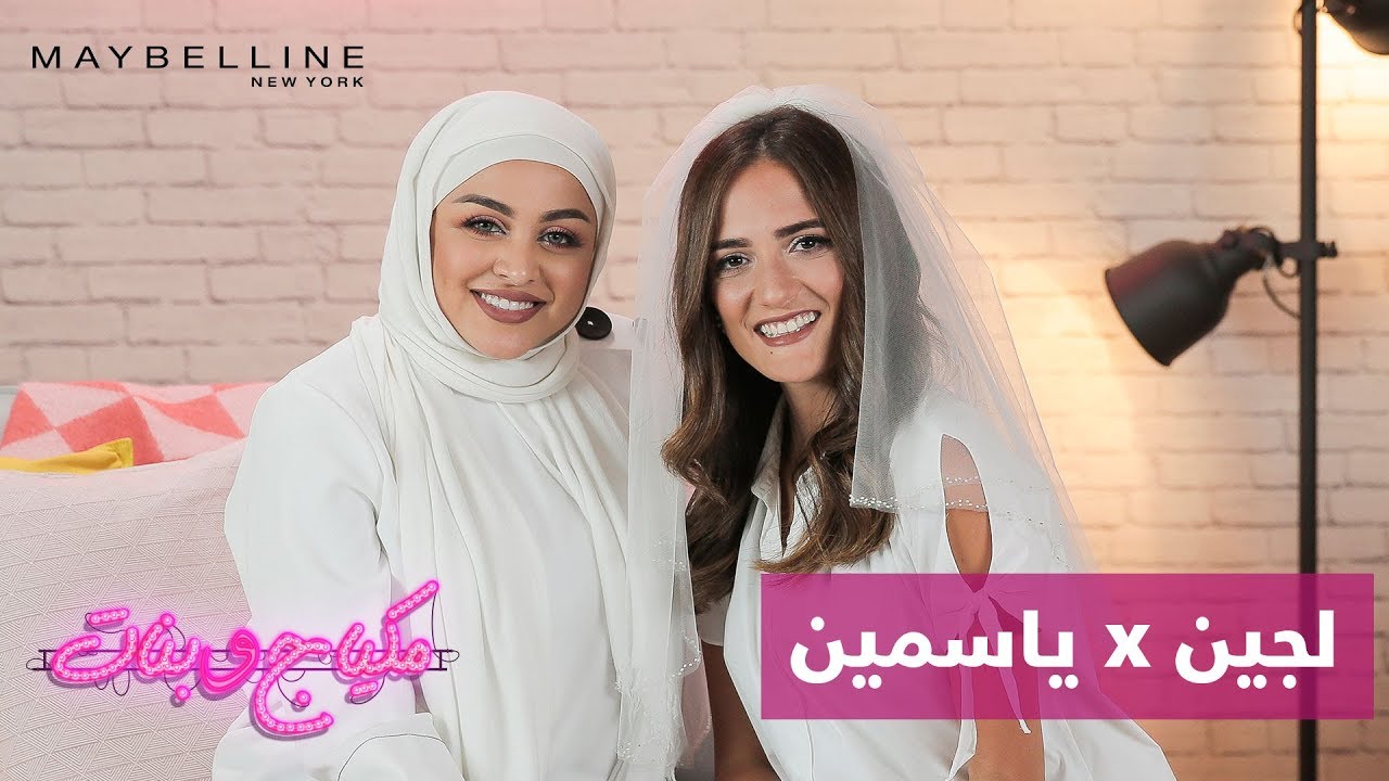 Bridal Makeup with Yasmine Zahran & Lujain - مكياج العروس مع ياسمين زهران ولجين