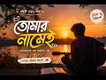 তোমার নামেই 💕 | Mon Chuye Jawa Bangla Gan | New Song 2026